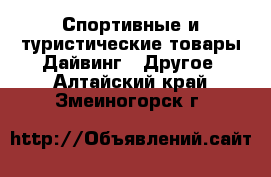 Спортивные и туристические товары Дайвинг - Другое. Алтайский край,Змеиногорск г.